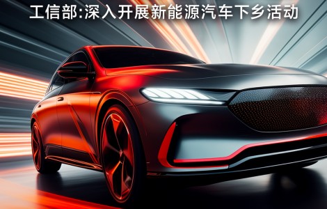 工信部擬深入開展新能源汽車下鄉(xiāng)活動；電動車行業(yè)“新規(guī)”11月起開始實施
